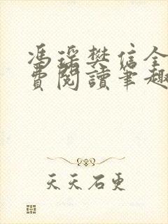 冯瑶樊信全文免费阅读笔趣阁封面