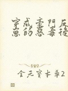穿成豪门反派崽崽的恶毒后妈
