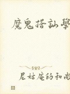 魔鬼搭讪学