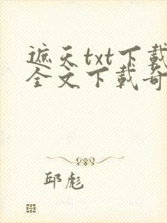 遮天txt下载全文下载奇书网封面