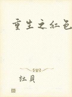 重生之红色纨绔