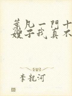 叶凡一门十忠烈嫂子我真不是傻子