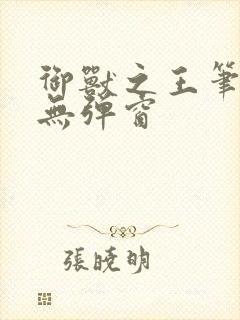 御兽之王笔趣阁无弹窗封面