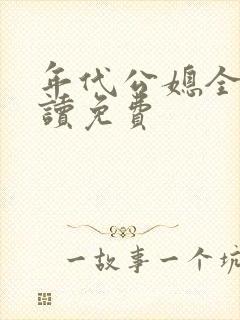 年代公媳全文阅读免费