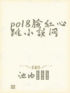 po18脸红心跳小说网