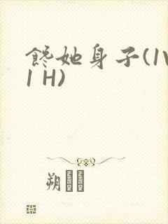 馋她身子(1V1 H)