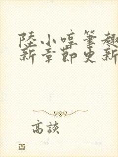 陆小哼笔趣阁最新章节更新