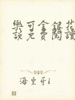 乐可金银花露小说免费阅读封面