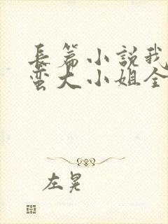 长篇小说我的野蛮大小姐全文阅读