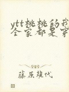 ytt桃桃的我全家都是穿来的