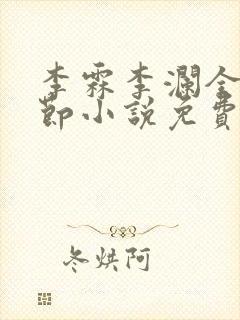 李霖李澜全部章节小说免费阅读笔趣阁