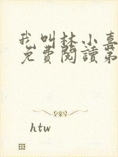 我叫林小喜全文免费阅读第二部封面