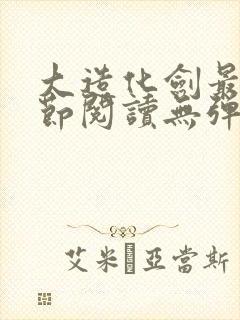 大造化剑最新章节阅读无弹窗