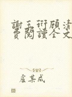 谢玉珩顾清染免费阅读全文最新章节