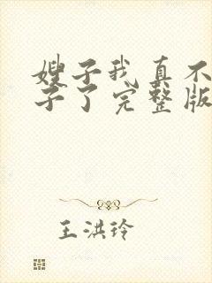 嫂子我真不是傻子了完整版