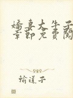 娇妻大牛子最新章节免费阅读