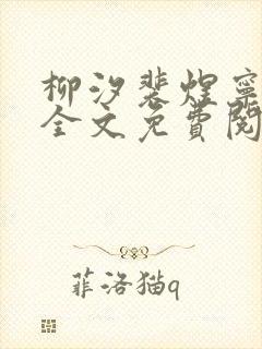 柳汐裴煜宁小说全文免费阅读 小说
