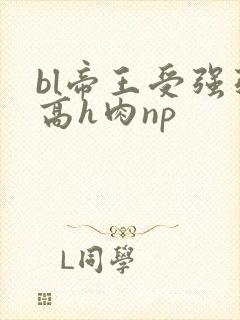 bl帝王受强强高h肉np