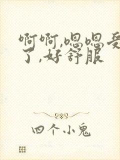 啊啊,嗯嗯受不了,好舒服