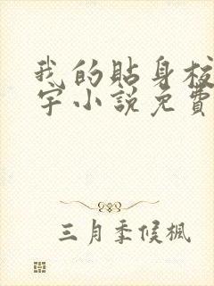 我的贴身校花唐宇小说免费阅读
