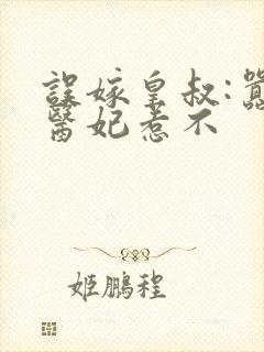 误嫁皇叔:嚣张医妃惹不