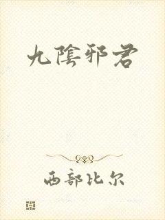 九阴邪君封面