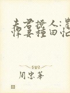 夫君撩人:农门悍妻种田忙