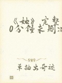 《她》完整130分钟未删减版本封面