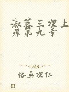 淑蓉三次上船止痒第九章