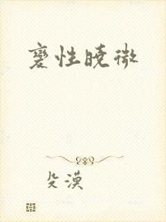 变性晓微