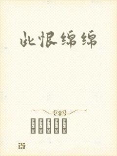 此恨绵绵