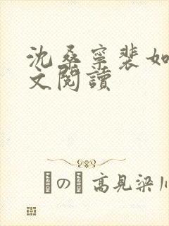 沈桑宁裴如衍全文阅读