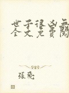 世子很凶无删减全文免费阅读封面