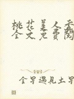 桃花美人香小说全文免费阅读
