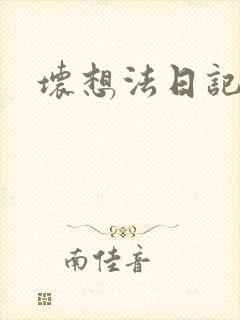 坏想法日记