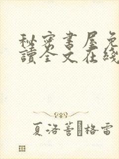 秘密书屋免费阅读全文在线阅读
