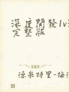 深度开发1v3完整版封面