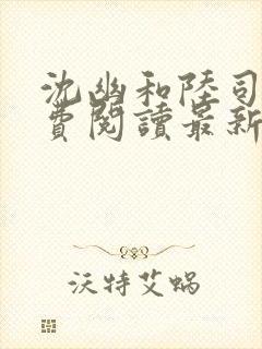 沈幽和陆司年免费阅读最新章节封面