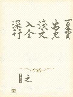 深入浅出夏寒陆行全文免费阅读笔趣阁番外81