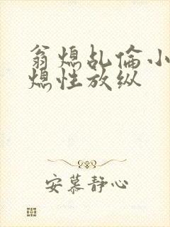翁熄乩伦小说翁熄性放纵