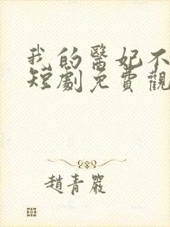 我的医妃不好惹短剧免费观看