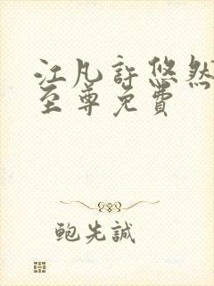 江凡许悠然太虚至尊免费