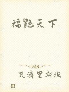 福艳天下