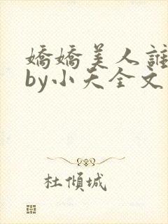 娇娇美人谁不爱by小夭全文免费阅读封面