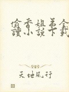 偷香姐弟全文阅读小说下载