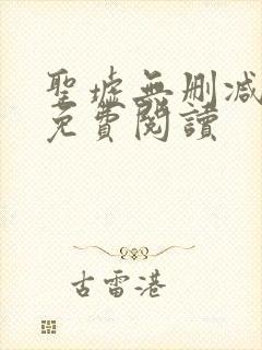 圣墟无删减全文免费阅读