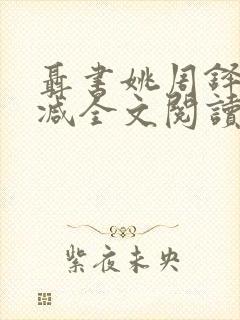 聂书姚周铎无删减全文阅读
