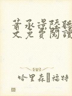 萧承璟陆听澜全文免费阅读最新章节封面