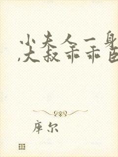 小夫人一身反骨,大叔乖乖臣服在线听书
