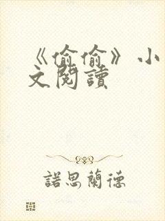 《偷偷》小说全文阅读